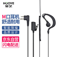 HOOYE 豪艺 HY-86(M) 对讲机耳机 M口适配摩托罗拉A1D/A2D/A8i/C1200等