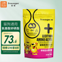 snausages 世佳 宠物卵磷脂 猫咪狗狗保健营养品 卵磷脂&氨基酸580g(猫狗通用)