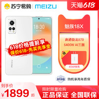 MEIZU 魅族 18X高通骁龙870旗舰5G手机直面屏官方游戏魅族官方旗舰魅族18