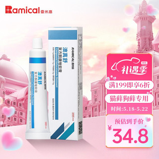 RAMICAL 雷米高 宠物猫藓药品狗狗真菌皮肤病猫癣益尔信软膏15g/支