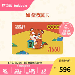 balabala 巴拉巴拉 2022全年任意兑换年卡如虎添翼卡-1660元 全年龄段可用