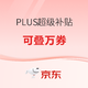  促销活动、PLUS会员：京东 618必领权益 PLUS超级补贴　