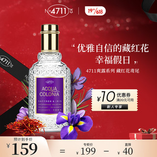 4711 爽露系列 藏红鸢尾香型中性古龙水 EDC 50ml