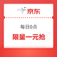 京东 每日0点限量一元抢（5月23日-5月26日）