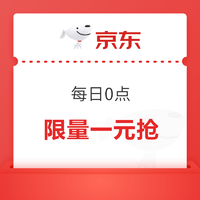 京东 每日0点限量一元抢（5月23日-5月26日）