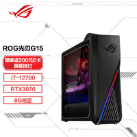 ROG 玩家国度 光刃G15 2022款 十二代酷睿版 游戏台式机 星空黑 (酷睿i7-12700、RTX 3070 8G、16GB、1TB SSD+1TB  HDD、风冷)