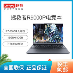 Lenovo 联想 拯救者R9000P锐龙R7-5800H/RTX3060 16英寸游戏笔记本电脑