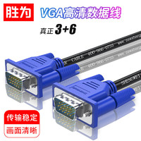 shengwei 胜为 vga线电脑显示器连接线高清数据线台式信号加长线监控延长线