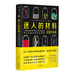 《迷人的材料：10种改变世界的神奇物质和它们背后的科学故事》（彩图升级版）