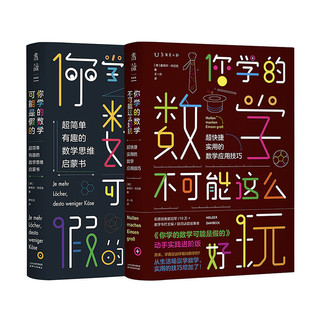 《你学的数学有点儿逗》（套装共2册）