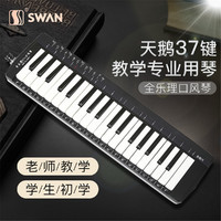 SWAN 天鹅 全乐理37键口风琴专业初学者儿童演奏小学生成人教学口琴宝宝乐器