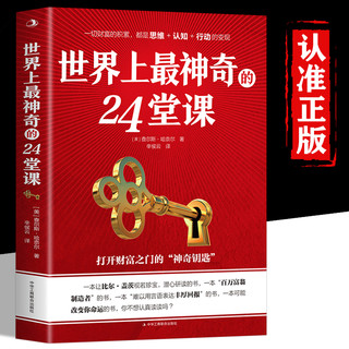 中华工商联合出版社 《世界上最神奇的24堂课》