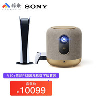 峰米 V10 4K 超高清投影仪+索尼（SONY）Play Station 5游戏机数字版