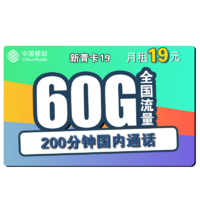 中国移动 新青卡 19元月租（30G通用流量、30G专属流量、200分钟通话）