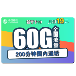 China Mobile 中国移动 新青卡 19元月租（30G通用流量、30G专属流量、200分钟通话）