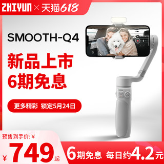 ZHIYUN 智云 SMOOTH-Q4 手持手机云台