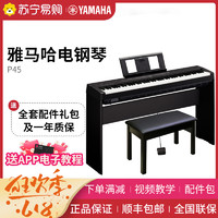 YAMAHA 雅马哈 电钢琴P45 88键重锤数码钢琴 初学者智能钢琴