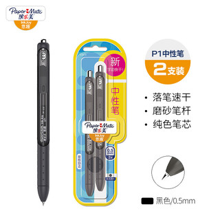 缤乐美 P1 按动中性笔 0.5mm 黑色 2支装