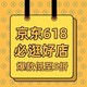  评论有奖：京东618必逛预售店铺合集，你喜爱的大牌统统放“价”！　