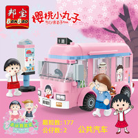 BanBao 邦宝 樱桃小丸子公共汽车公交车拼装积木男女孩4岁儿童玩具模型礼物5岁