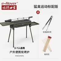 e-Rover 烧烤世家 烧烤架 烧烤炉