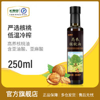 长寿花 高养核桃油250ml*1瓶装食用油小瓶低温冷榨辅食植物油