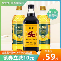 长寿花 金胚玉米油900ML*2+箸下头道生抽1L*1家庭组合装炒菜食用油