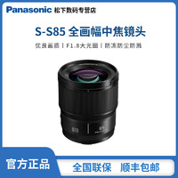 Panasonic 松下 S-S85GK 全画幅中焦定焦镜头 官方微单全画幅镜头