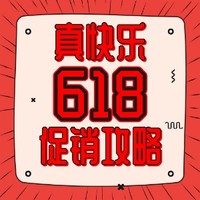 促销攻略：2022真快乐618大促玩法公布！省钱技能由此开启！