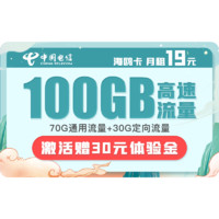 中国电信 海鸥卡 19元月租（70G通用流量、30G定向流量）