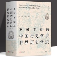 《不可不知的中国历史常识世界历史常识》