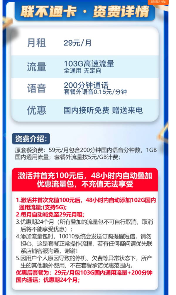 China unicom 中国联通 联不通卡 29元月租（103GB通用流量、200分钟通话）