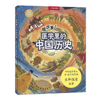 HUNAN JUVENILE&CHILDREN'S PUBLISHING HOUSE 湖南少年儿童出版社 《超厉害！医学力的中国历史》