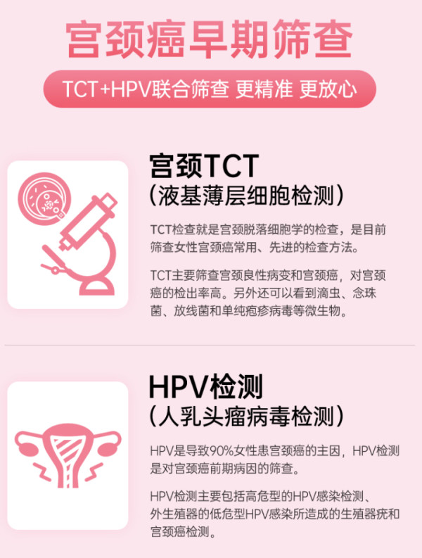tcthpv预防宫颈癌筛查套餐