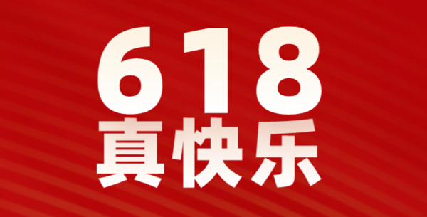 2022真快乐618大促玩法公布！省钱技能由此开启！