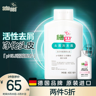 sebamed 施巴 洗发水组合（去屑洗发露400ml+温和洗发露20ml）