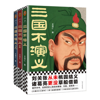 《三国不演义》（套装共3册）