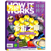 《万物：宇宙之眼》环球科学杂志