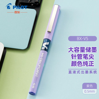 PILOT 百乐 BX-V5 拔帽中性笔 紫色 0.5mm 单支装