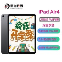 Apple 苹果 iPad Air 4 2020款 10.9英寸 平板电脑 (2360*1640dpi、A14、256GB、WLAN版、深空灰色、MYFT2CH/A)