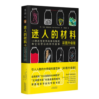 《迷人的材料·10种改变世界的神奇物质和它们背后的科学故事》（彩图升级版）