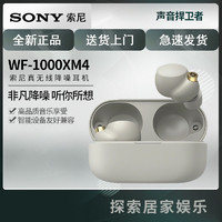 SONY 索尼 WF-1000XM4 入耳式真无线降噪蓝牙耳机 铂金银