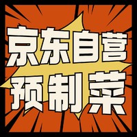 京东自营：❗️预制菜促销组合❗️解放双手一周不重样吃到爽～