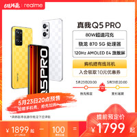 realme 真我 Q5 Pro 5G手机 8GB+256GB 夏日燃擎