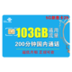中国联通 5G新惠卡 29元/月 （103G通用流量、200分钟通话）