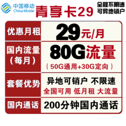 China Mobile 中国移动 青享卡 29元月租（50GB通用流量、30GB定向流量、200分钟通话）