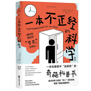 中国致公出版社 《一本不正经的科学》（新版）