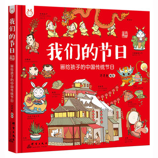 《我们的节日》儿童中国传统节日绘本