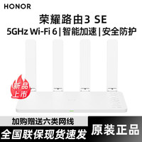 HONOR 荣耀 3 SE 双频1500M 家用千兆Mesh无线路由器 WiFi 6 单个装 白色