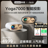 Lenovo 联想 YOGA7000智能投影仪1080P超清智能投影机卧室客厅3D百吋大屏家庭影院无损光学变焦